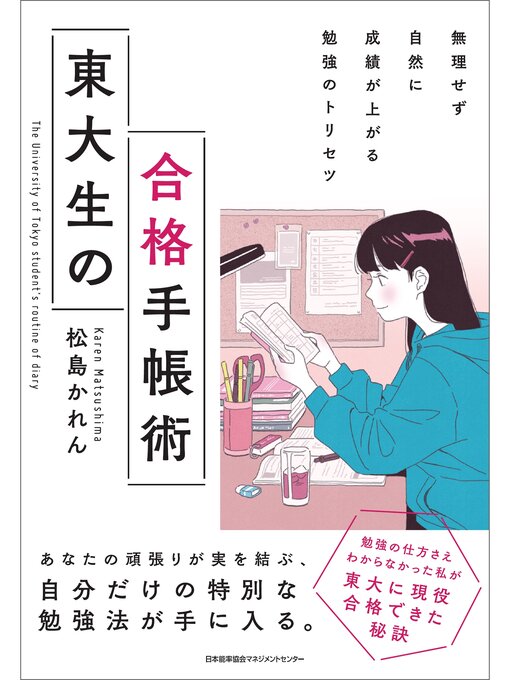 松島かれん作の無理せず自然に成績が上がる勉強のトリセツ　東大生の合格手帳術の作品詳細 - 貸出可能